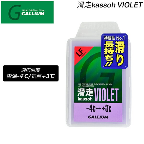 スキー スノーボード チューンナップ GALLIUM ガリウム 滑走kassoh VIOLET 50g 中温帯 ローフッ素 滑走..