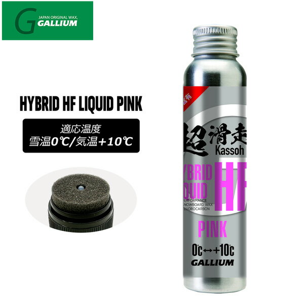 ガリウム ハイブリッドハイフッ素リキッドピンク GALLIUM HYBRID HF LIQUID PINK 60ml スキー スノーボ..