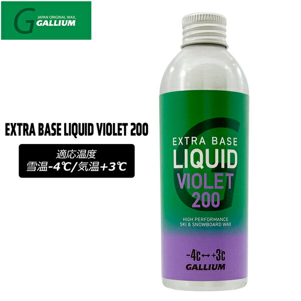 ガリウム エクストラベースリキッドバイオレット200 GALLIUM EXTRA BASE LIQUID VIOLET 200 200ml スキ..