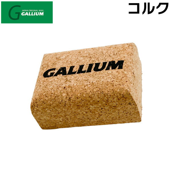 ガリウム GALLIUM コルク スキー スノーボード チューンナップ ワックス むらなく伸ばす