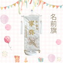 名前旗 名入れ 刺繍 端午の節句 ラインストーン付 白鶴と桜 小 女の子 男の子 ユニセックス