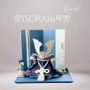 五月人形 空(そら)6号兜 -菖蒲クリアアート