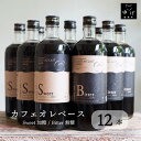 カフェオレベース 720ml 12本セット 味が選べる SWEET 加糖 微糖 BITTER 無糖 ブラック スペシャルティコーヒー 自家焙煎 簡単 希釈 濃縮 おしゃれ 瓶 リキッドコーヒー ボトルコーヒー ラテベース コーヒーベース アイスコーヒー カフェラテ カフェオレ お得用 まとめ買い(4)