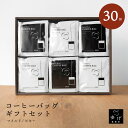 【30個】コーヒーバッグ ギフトセット フィルター不要 - 簡単 - 注ぐだけ - マイルド - ビター - スペシャルティコーヒー - 挽きたて - 自家焙煎 - たっぷり10g- 個包装 - 本格 - インスタント - ドリップコーヒー - ドリップバッグ - プレゼント - ギフト - ラッピング無料