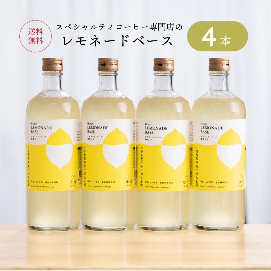 レモネードベース 720ml 4本セット 希釈タイプ 瀬戸内国産レモン使用 はちみつ入り シロップ はちみつ..