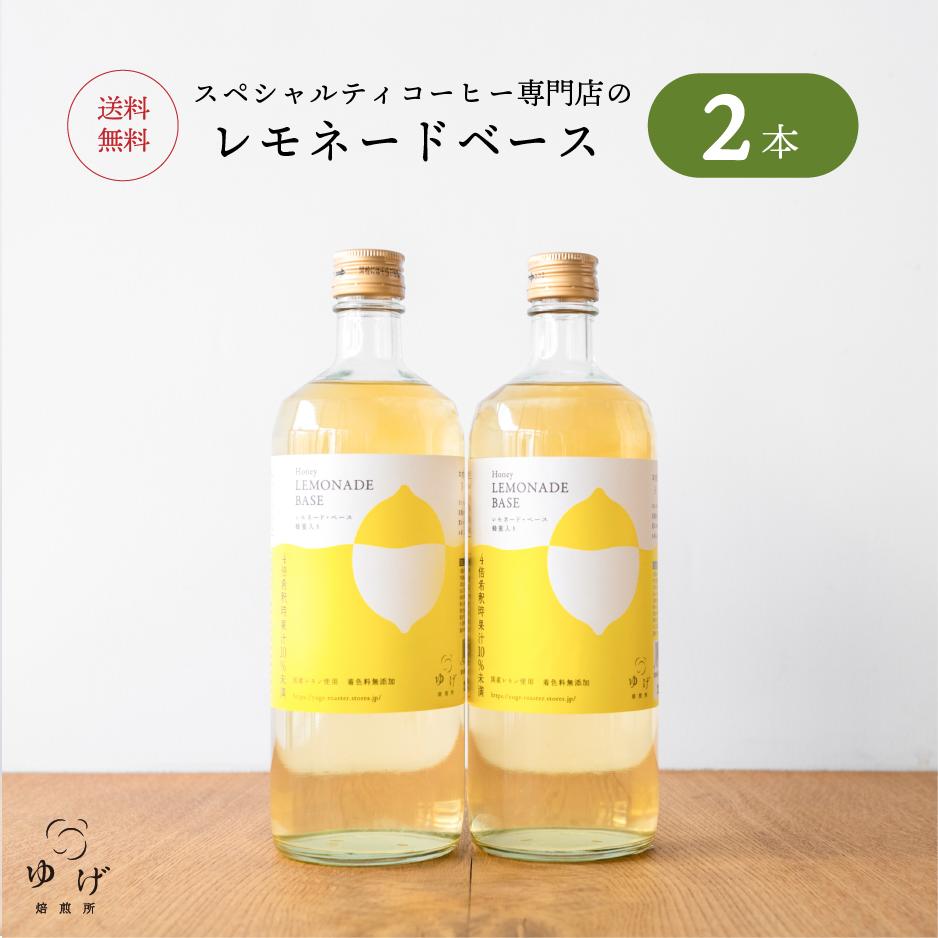 レモネードベース 720ml 2本セット 希釈タイプ 瀬戸内国産レモン使用 はちみつ入り シロップ はちみつ..