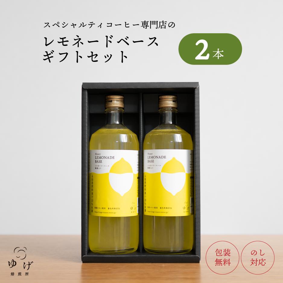 父の日 レモネードベース ギフト 2本 720ml 希釈タイプ 瀬戸内国産レモン使用 はちみつ入り シロップ ..