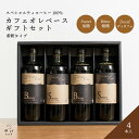 母の日 父の日 お中元 カフェオレベース ギフト プレゼント スペシャルティコーヒー 加糖 無糖 ブラック ノンカフェイン カフェインレス デカフェ ディカフェ...
