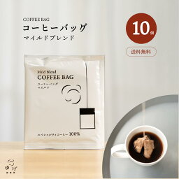 コーヒーバッグ マイルド 10個入 スペシャルティコーヒー 本格 自家焙煎 挽きたて 簡単 手軽 注ぐだけ 浸すだけ 個包装 ばらまき おいしい コーヒー ドリップ ドリップパック ドリップコーヒー ドリップバッグ ディップスタイル テトラ ダンク 送料無料