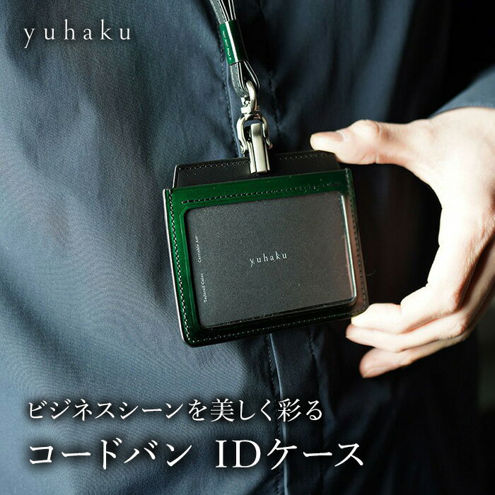 正規品【公式】ブランド直営サイト yuhaku ユハク 牛革 IDケース 本革 コードバン IDカード ホルダー ポケット ネックストラップ ブルー ダークブラウン ワイン グリーン ギフト プレゼント 生涯アフターサービス対応可 レビューでプレゼント