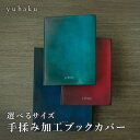 【公式】yuhaku ユハク 牛革 ブックカバー 正規品 本革 カウレザー 革 カバー ブックカバー 読書 単行本 B6 プレゼント ブルー 誕生日 ギフト