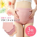 マタニティショーツ ハイウエスト 3枚 セット 深ばき 深履き 深め 可愛い 妊娠 下着 インナー 大き目 大きい マタニティ ショーツ レディース 可愛い か...