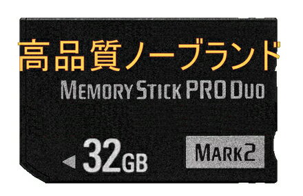 ★無印高速ノーブランド メモリースティック PRO Duo 32GB 【PSP1000 PSP200 ...