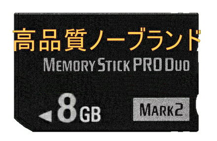 ★無印高速ノーブランド メモリースティック PRO Duo 8GB 【PSP1000 PSP2000 PSP3000に対応 】