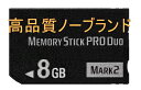 ★お一人様1点のみ無印高速ノーブランド メモリースティック PRO Duo 8GB 【PSP1000 PSP2000 PSP3000に対応 】