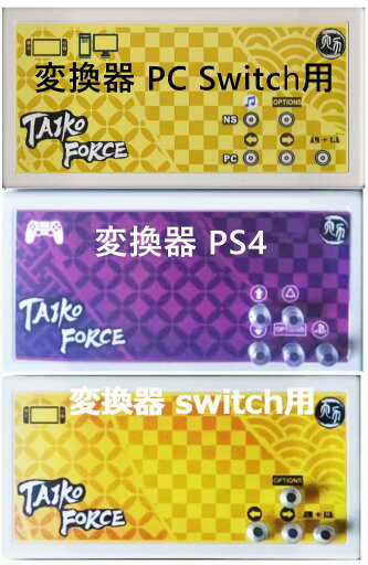 ACセンサー版 taiko force lv5 追加購入用 PC PS4 Switch 選べる接続器 ACセンサー版 taiko force lv5 追加購入用 PC PS4 Switch 選べる接続器