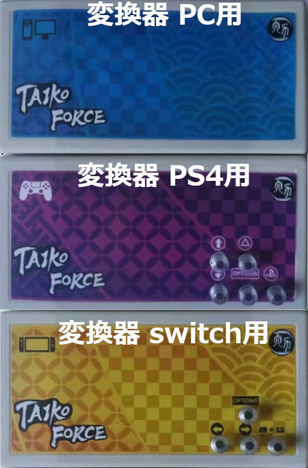 ACセンサー版 taiko force lv5 追加購入用　PC PS4 switch 選べる接続器