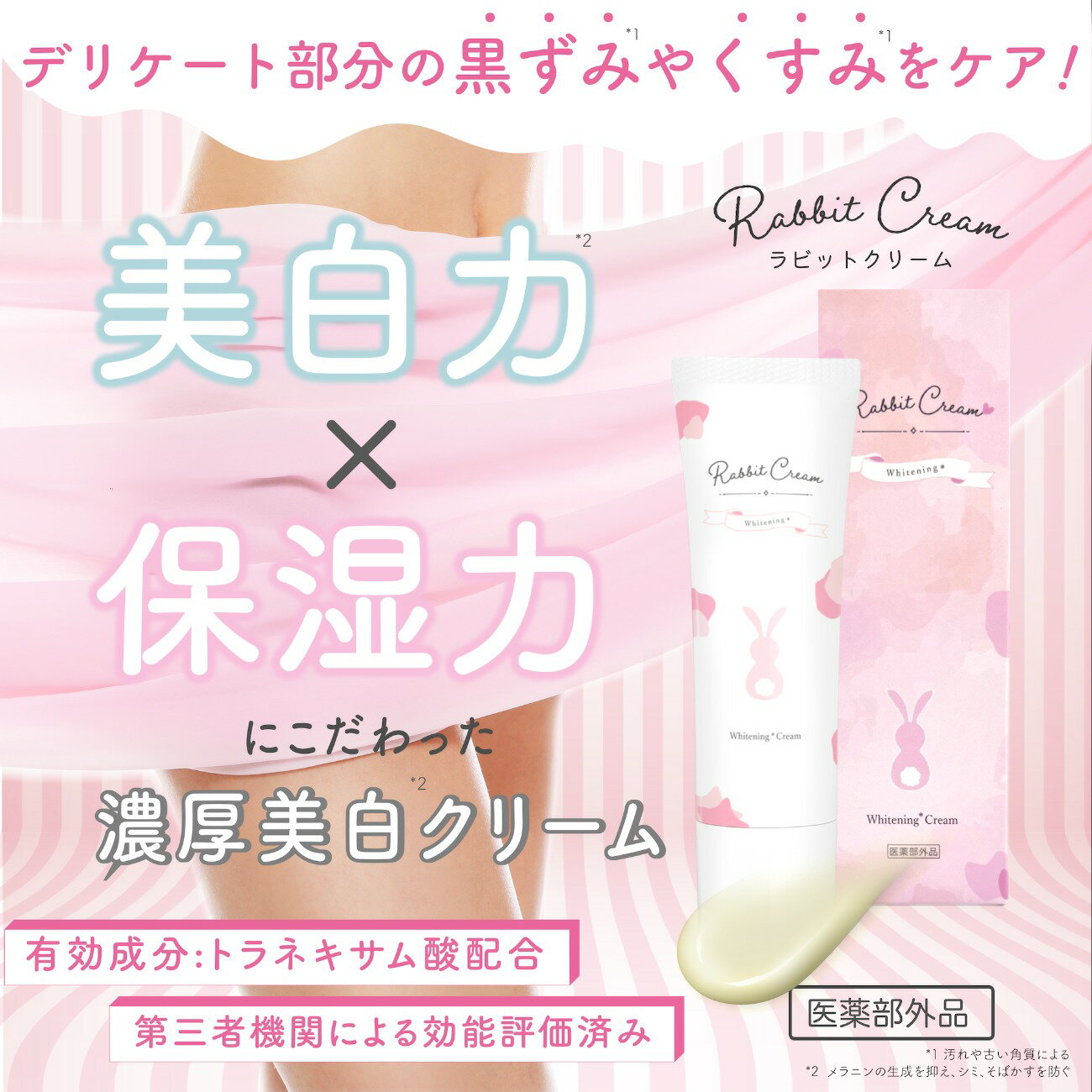 【レビュー投稿で200円引き！】Rabbit Cream ラビットクリーム 医薬部外品 デリケートゾーン黒ずみ 保湿 美白クリー　ム ホワイトニングクリーム 有効成分トラネキサム酸配合 お尻 VIO バストトップ 乳首 ワキ 脇 色素沈着 ラビットメイト Rabbit Mate 抑毛 乾燥