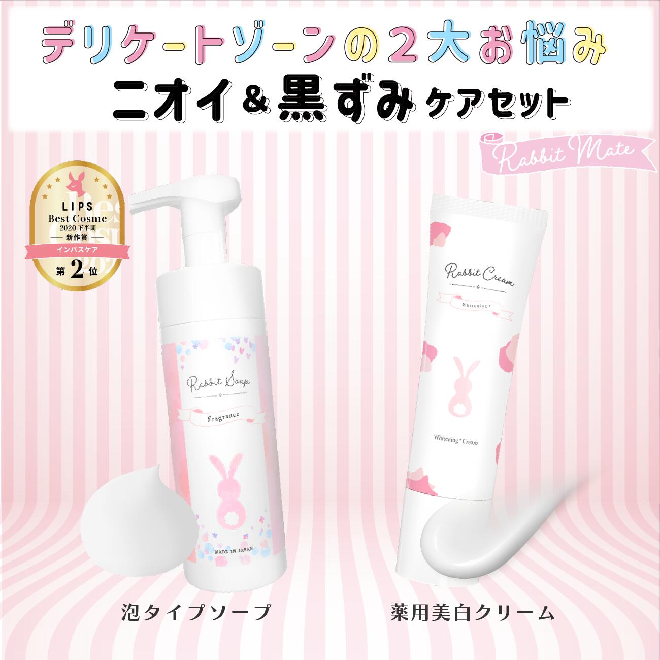 【セット商品】ラビットソープフレグランス＆薬用ラビットクリームホワイト RabbitSoap RabbitCream 　デリケートゾーン デリケートゾーンソープ デリケートゾーン黒ずみ 泡タイプ デリケートケア 黒ずみ アンダーヘア 保湿 かゆみ 乾燥 低刺激 ニオイ VIO ラビットメイト