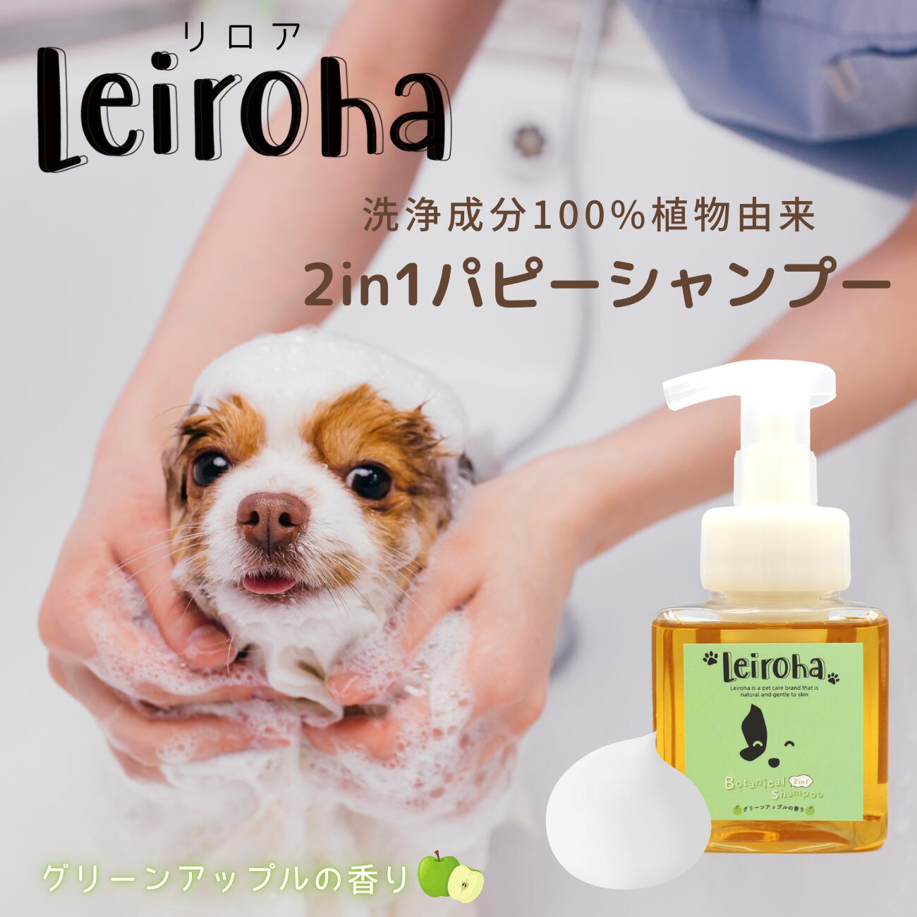 泡タイプ 小犬、仔犬、小型犬シャンプー 犬用シャンプー Leiroha（リロア）2in1パピーシャンプー（グリーンアップルの香り）ペット用シャンプー アミノ酸 敏感肌 ボタニカルシャンプー 日本製 肌にやさしい ドッグシャンプー 植物由来 ダニ、ノミ予防