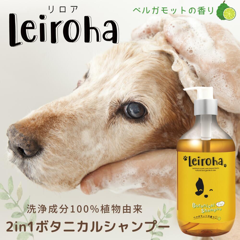 全犬種対応シャンプー 犬シャンプー Leiroha（リロア）2in1ボタニカルシャンプー（ベルガモットの香り）ペットシャンプー アミノ酸 日本製 肌にやさしい 猫シャンプー ダニ、ノミ予防 獣臭 ドッグシャンプー シャンプー犬用シャンプー 泡切れよい 洗浄成分100%植物由来