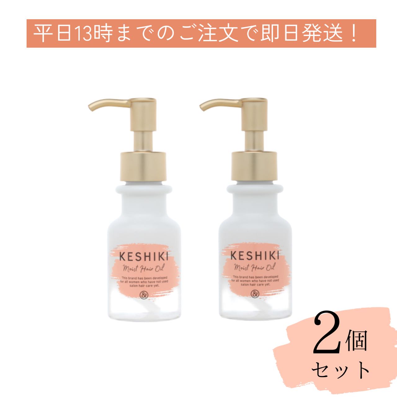 【2個セット】ケシキモイストリペアオイル (フリージアサボンの香り) ファイバーオイル処方 ヘアオイル KESHIKI ヘアオイル アウトバストリートメント 洗い流さないトリートメント ダメージ補修 頭皮ケア キューティクル ダメージへア 紫外線防止 髪のダメージ うるつや髪