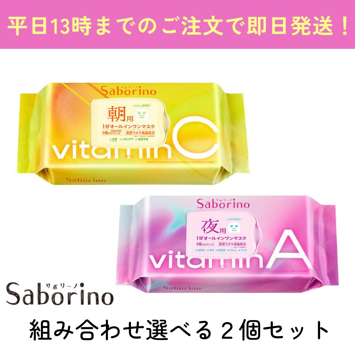 【選べる2個セット】サボリーノ 目ざまシート ビタットC　お疲れさマスク ビタットA　Saborino ビタミンC ビタミンA レチノール配合　アスコルビン酸　シートマスク　フェイスマスク　朝用シートマスク　夜用シートマスク　BCLのサムネイル