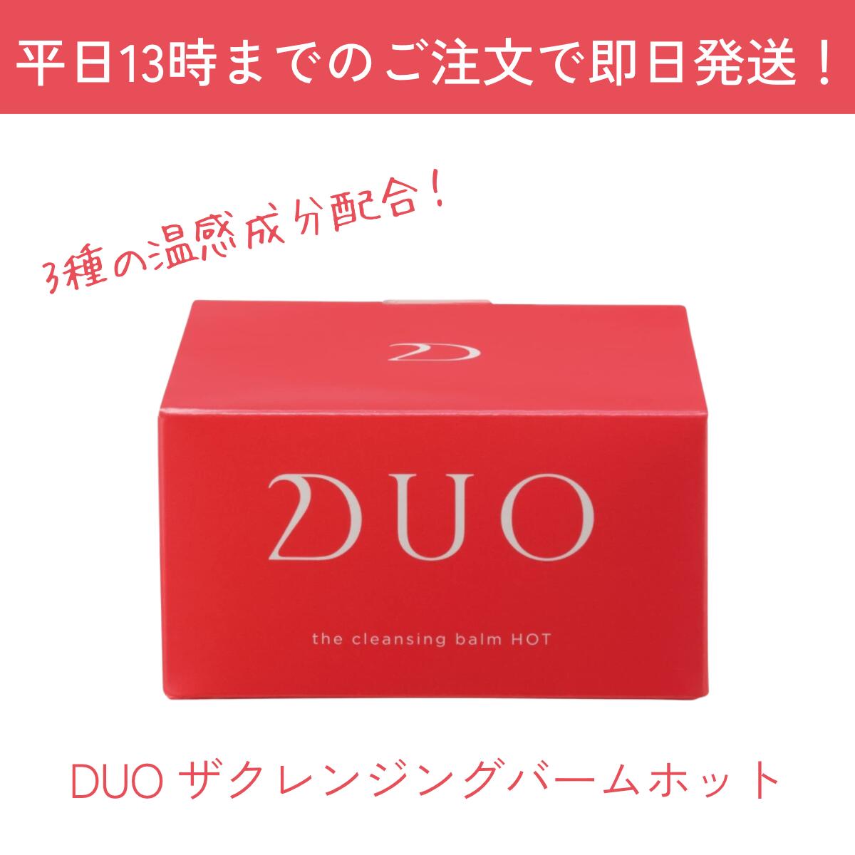 DUOザクレンジングバーム ホット　温感クレンジング　クレンジングバーム　毛穴　黒ずみ　角質除去　いちご鼻　エプソムソルト　ゆずジンジャーフローラル精油の香り　開き毛穴