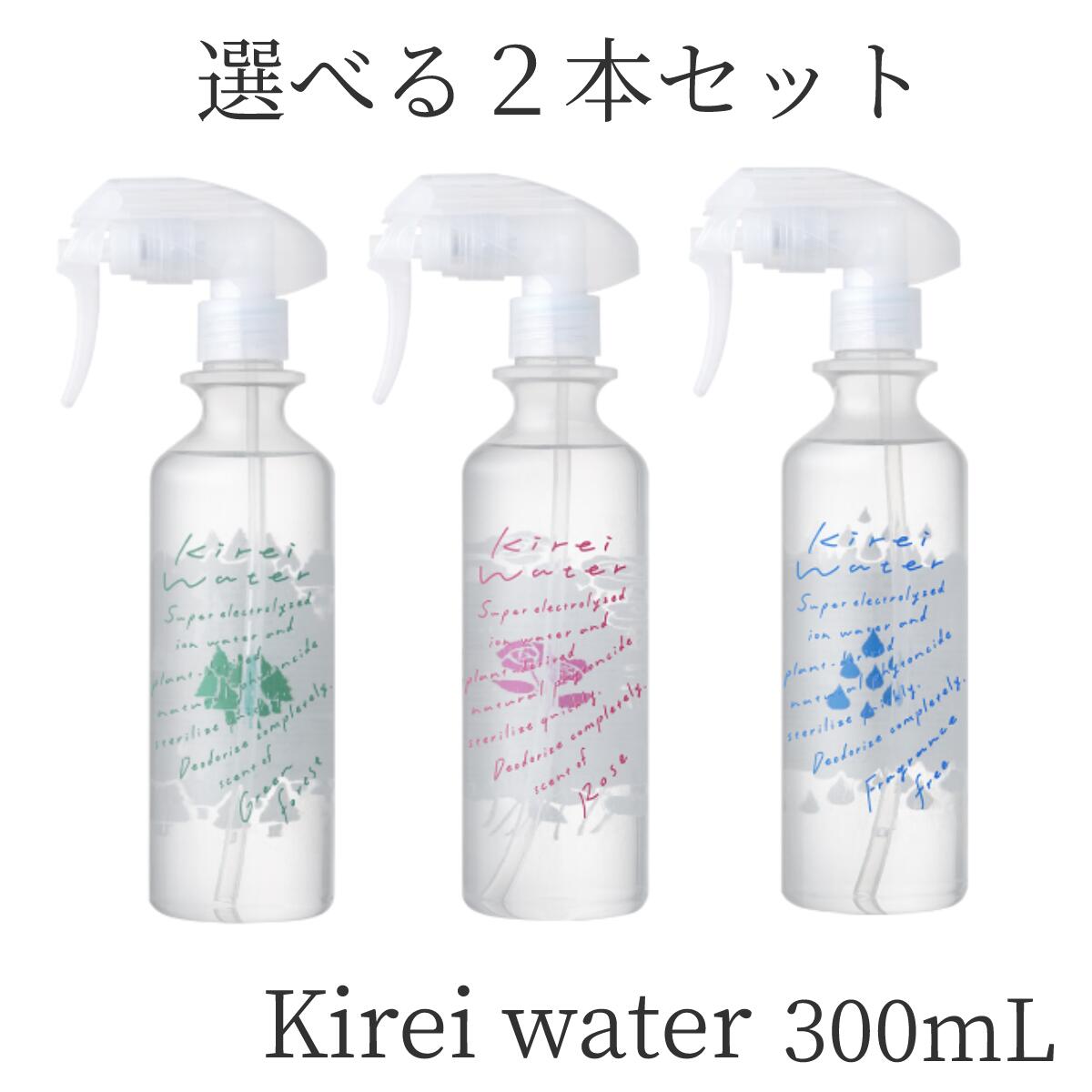 【組み合わせ選べる2本セット】キレイウォーター KireiWater 除菌 消臭 脱臭 抗菌 抗ウイルス 天然由来成分100 電解イオン水 アルコール不使用 99.9％消臭 フィトンチッド ファブリックミスト カビ予防 ペットのニオイ 空間除菌 マスク除菌スプレー ダニ 赤ちゃん