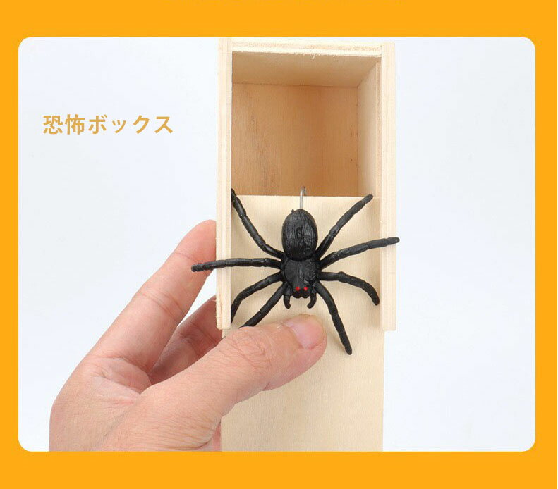 【商品名】 ZOYUBS 恐怖ボックス ハロウィーンおもちゃ ドッキリ びっくり箱 いたずらボックス 飛び出す 蜘蛛 おもしろ パーティーグッズ スパイダーボックスのミニ木箱 蜘蛛 パーティーグッズ 恐怖ボックス 毒蜘蛛 いたずらグッズ 悪ふざけ 誕生日 お歳暮 クリスマスギフト 冗談 玩具 偽物 クモ ギフト 恐怖 パーティー ドッキリ玩具 面白い プレゼント 飛び出す 蜘蛛 面白くて、パーティーで雰囲気を醸し出すのに適しています。 肝試しやお化け屋敷道具として大歓迎 パーティー、クリスマス、メイクアップパーティーなどに適しています。 サイズ：9.5×6.5×6cm 重量：80グラム 不思議な箱がテーブルの上に置かれていますが、それは非常に奇妙なはずです、箱を開けると、木箱の中のクモが飛び出し、怖がって叫びます ?製品は手作りの木製玩具です。 頑丈で耐久性があります。 パニックを知っている人を見ると、パニックボックスを開くのは絶対におかしいです。 あなたの友達に「サプライズ」をあげて。 注意事項：かなり勢いよく飛び出ますので蓋を開ける際は周りにご注意下さい。 人に向けたり中を覗き込む事はしないでください。 優れた材質で作られ、耐久性も素晴らしいです。