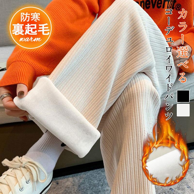 【楽天スーパーSALE】ワイドパンツ ロング丈 コーデュロイ あったかい お出かけ 裏起毛パンツ 裏ボア 体型カバー 可愛い 無地 楽ちん 秋冬 暖かい ゆった...
