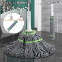 水拭きモップ モップヘッド 2個セット 脱水 絞り機 ひねるだけ 手洗い不要 フロアモップ 床モップ マイクロファイバー 拭き 掃除 フローリング 吸(3)