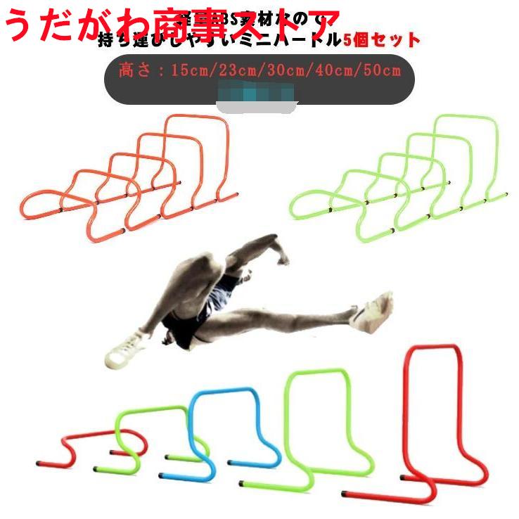【楽天スーパーセール】トレーニングハードル ミニハードル フィジカル 体力 筋力 強化 サッカー フットサル 陸上 高さ15cm 23cm 30cm 40cm 50cm 5