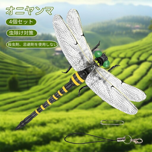 オニヤンマ 虫除け 虫対策 安全ピン付き ストラップ付き 4個セット トンボ 虫よけ模型 帽子電池不要 薬品なし ハエ 蚊 害虫 蜂除け 虫除けキーホルダー 子供用 昆虫 アウトドア キャンプ 釣り 虫除け用品 オニヤンマ 虫除け 虫対策 安全ピン付き ストラップ付き 4個セット トンボ 虫よけ模型 帽子電池不要 薬品なし ハエ 蚊 害虫 蜂除け 虫除けキーホルダー 子供用 昆虫 アウトドア キャンプ 釣り 虫除け用品