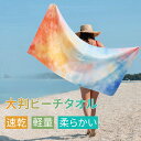 ビーチタオル 大判 速乾 タオル バスタオル 防砂 軽量 オーバーサイズ 速乾タオル 旅行 プール キャンプ スポーツ ビーチ 休暇 ビーチマット おしゃれ サーフィン 家庭用タオル ヨガ 超吸水性 柔らかな肌触り 超微細繊維 水泳 水遊び 夏 海