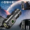 懐中電灯 3つのLEDライト 3倍高輝度 長さ調節可能 携帯用クリップ アウトドアヘッドランプ 小型 軽量 Type-C充電式 ハンディライト 8時間連続使用可能 5つ照明モード 軍用アルミ合金 IPX67防水 自転車 登山 夜釣り 夜間訓練 作業用 停電 防災 地震 避難対策 緊急用