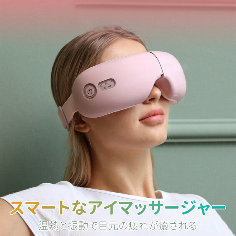 アイマッサージャー アイマッサージ ホットアイマスク 目元ケア アイケア 3D振動 Bluetooth音楽機能 温熱 加圧 2段階調節 折りたたみ 目元マッサージ 目元エステ アイリラックス 充電式 睡眠 目元 グッズ プレゼント