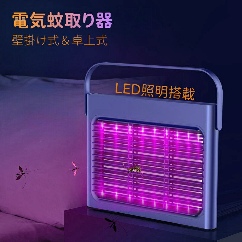 電撃殺虫器 コバエ 紫外線波長使用 充電式 捕虫器 虫除け 電撃殺虫機 電気 蚊取り器 蚊取りライト 殺虫..