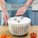 クリアサラダスピナー 野菜水切り 水切りかご スピナー プッシュ式 サラダスピナー コンパクト 6リットル ボウル 分解 可能 水切り器 調理器具 キッチンツー...