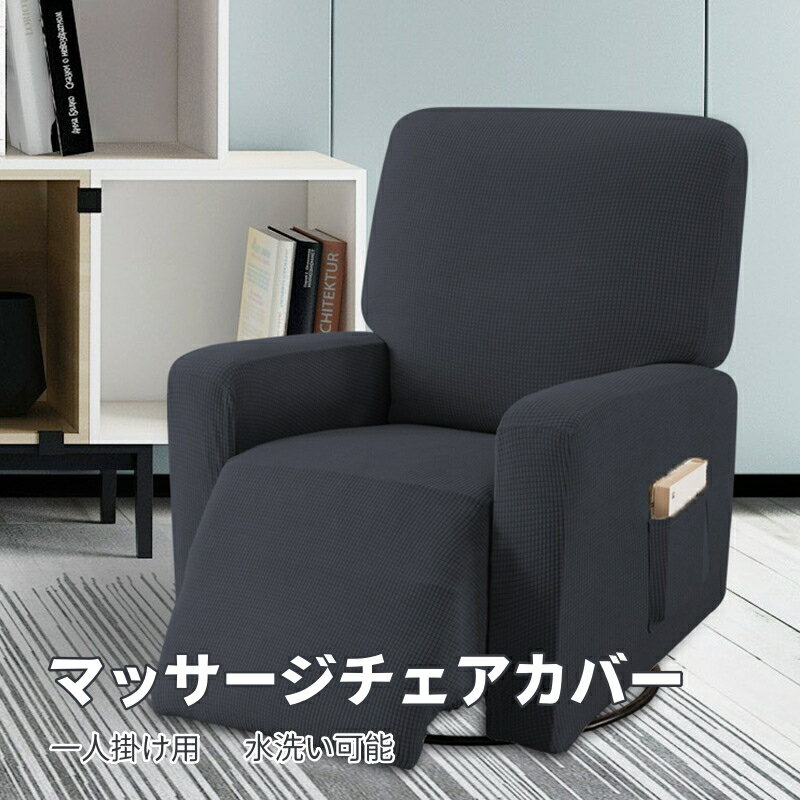 マッサージチェア カバー リクライニングチェアカバー 肘付き 4点セット 28色 無地 縦横弾力 ストレッ..