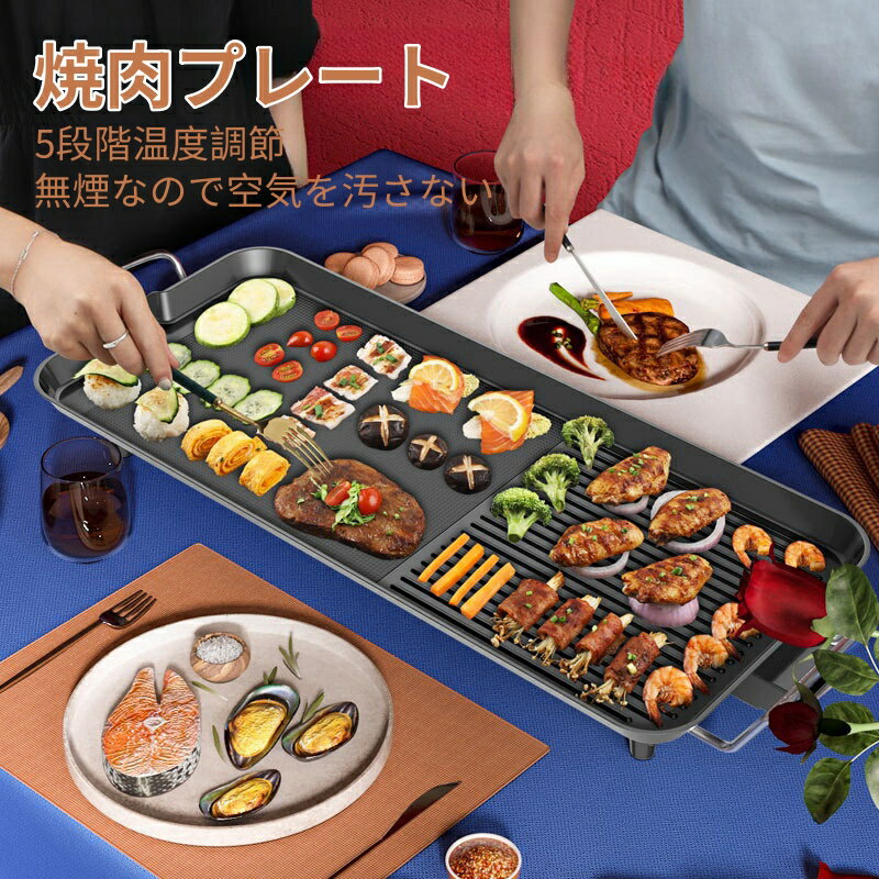 ホットプレート 大型 無煙 焼き肉 最大250℃ ヒーター式 焼肉プレート 父の日 グリルプレート おしゃれ 減煙 煙 出ない 洗える 調理家電 電気 キッチン家電 複数人用 海鮮 焼肉 焼き鳥 炉ばた焼 引き出物焼肉ステー キ 新生活おうち焼き肉減煙