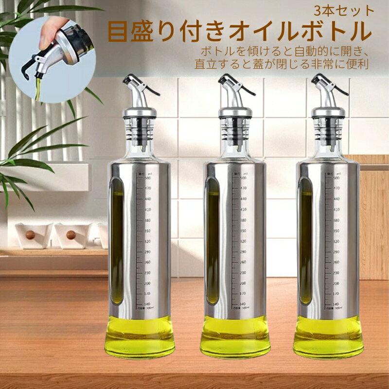 3本セット オイルボトル 目盛り付き 500ml オイルポット ガラス ステンレス 調味料ボトル 油ボトル 醤油ボトル オイル差し 液だれしない 調味料入れ 詰め替えボトル 片手開閉 ドレッシングボトル オリーブオイル ヴィネガー ボトル ソースボトル