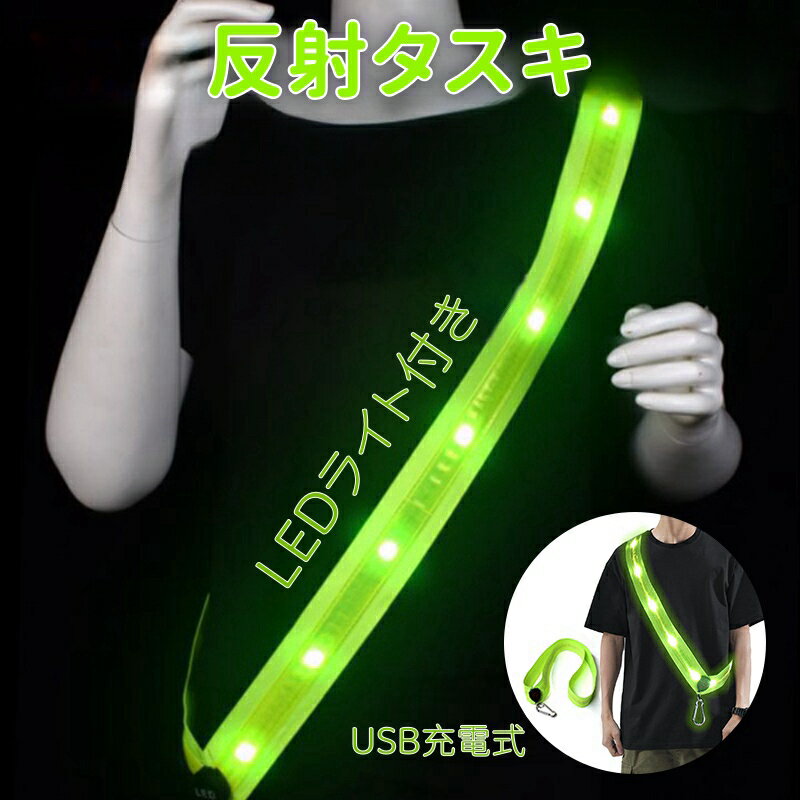 LED反射タスキ 7時間連続使用 登山用バックル 光るタスキ ランニング ライト 充電式 反射バンド 夜間 ランニング 自転車 ウォーキング 反射板 ジョギング 反射材 犬 散歩 ライト 安全ベスト 反射ベスト セーフティーグッズ 蛍光タスキ 夜 光る 長寿命 高耐久性
