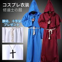 ハロウィン 衣装 お得なセット 中世 修道士 神父 牧師 僧侶 ロング フード ローブ 大人 男性用 コスチューム ハロウィン コスプレ 仮装 変装 パーティー...