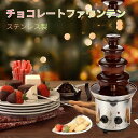 チョコレートファウンテン チョコレートタワー タワー チョコレート チョコレートファウンテン機 ステンレス製 家用 業務用 溶解塔 ミニチョコレート噴水