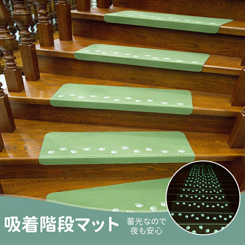 階段マット 15枚セット 蛍光 階段マット 滑り止め 吸着蓄光 滑り止めマット 洗える 蓄光式 キズ防止 防音 転倒防止 簡単取り付け 防音 丸洗いOK 安全対策
