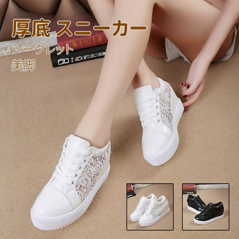 レディース スニーカー インヒール 8cmアップ 厚底 刺繍 レースシースルー切り替え インヒールスニーカー シークレット インソール レ..