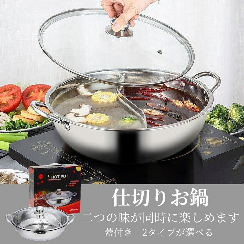 仕切り付き 二色鍋 IH対応 うどん 子供 両手鍋 透明フタ テーブル ガラスふた付き 卓上鍋2タイプ選択可能 仕切り鍋 二食鍋