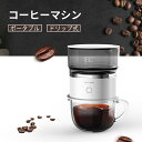 オールインワン 小型コーヒーメーカー 全自動 1人用 コーヒーマシン おしゃれ 一人暮らし 自動 ドリップ コーヒーメーカー オート ステンレス 敬老の日
