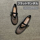 サンダル メッシュ パンプス フラット ペタンコ シューズ パーティ メッシュ素材 夏コーデ ビーチサンダル スリッパ ストラップ 夏 春 秋 秋コーデ 靴 軽...